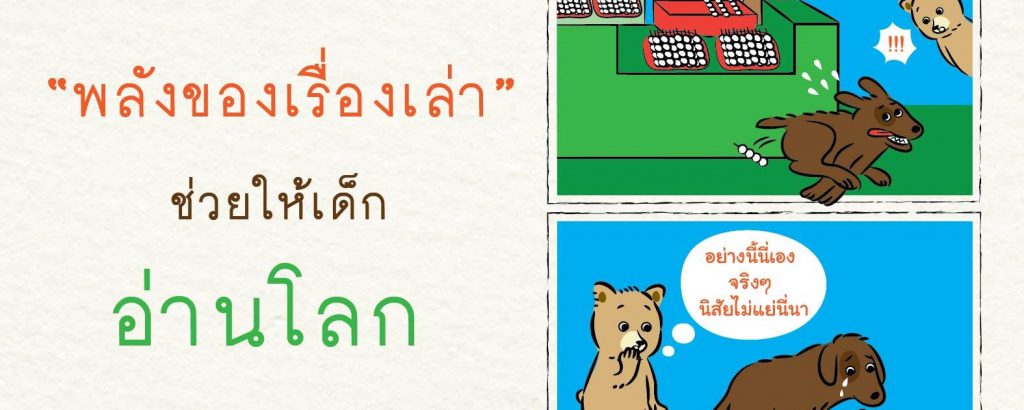 พลังของเรื่องเล่า ตอนที่ 3 : อ่านอานอ๊าน