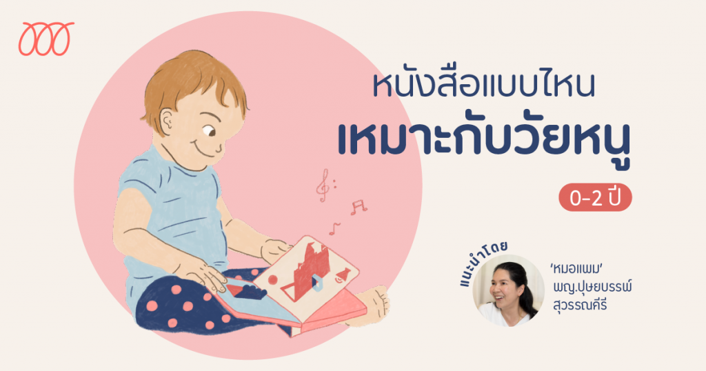 หนังสือแบบไหนเหมาะกับวัยหนู : หมอแพมชวนอ่าน