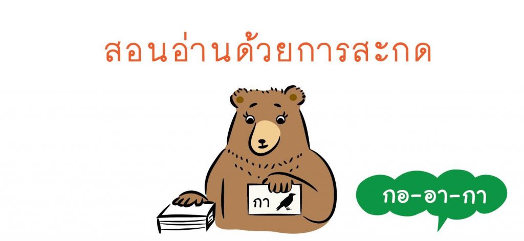 อ่านออกเขียนได้ แต่ไม่เข้าใจ ตอนที่ 1 : อ่านอานอ๊าน