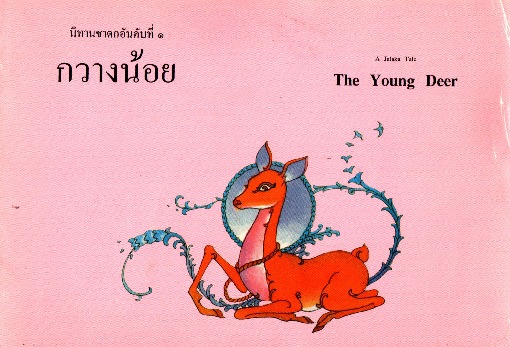 กวางน้อย ไทย-อังกฤษ (The Young Deer)