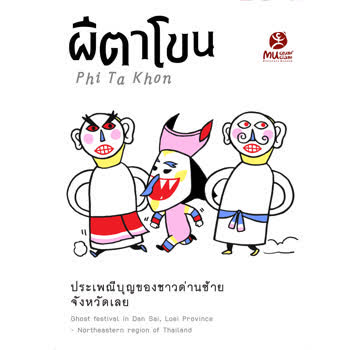 ผีตาโขน สมุดพลิกภาพเคลื่อนไหว