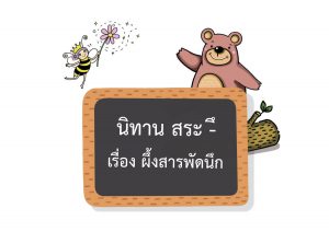 ผึ้งสารพัดนึก : นิทานสระ -ึ