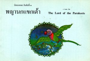 พญานกแขกเต้า ไทย-อังกฤษ (The Lord of the Parakeets)