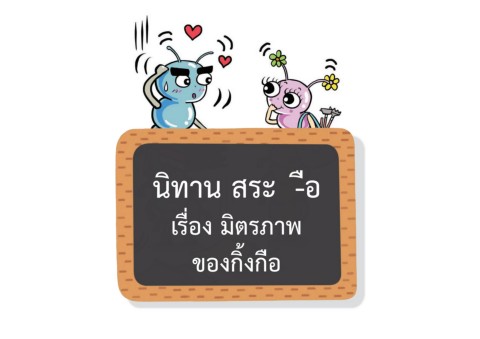 มิตรภาพของกิ้งกือ : นิทานสระ -ือ