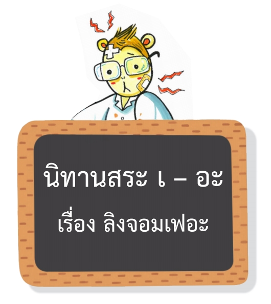 ลิงจอมเฟอะ :  นิทานสระ เ-อะ