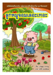 ลูกหมูจอมเลอะเทอะ : นิทานสระเออะ, เออ