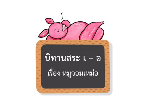 หมูจอมเหม่อ : นิทานสระ เ-อ