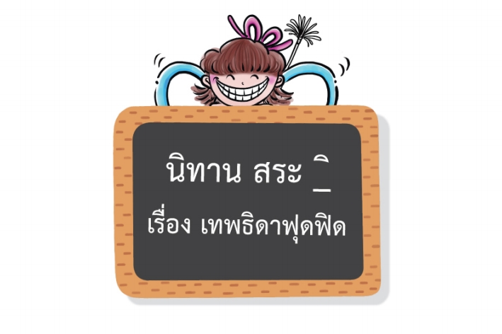 เทพธิดาฟุดฟิด : นิทานสระ -ิ