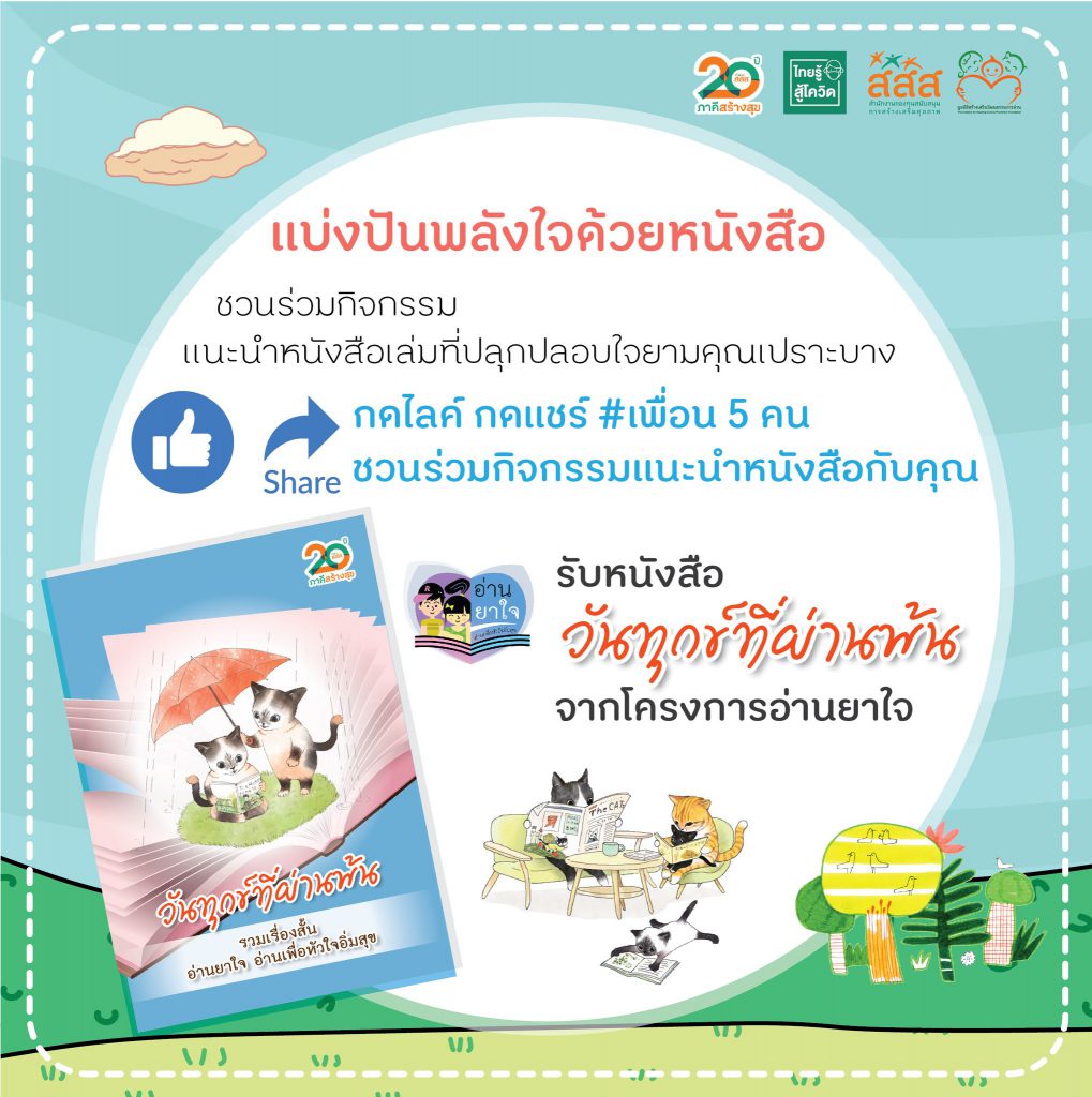 กิจกรรมแบ่งปันพลังใจด้วยหนังสือ