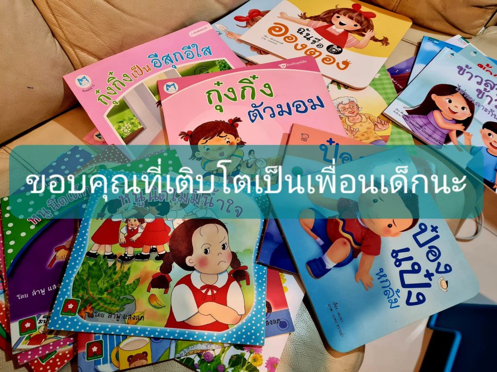 ความลับของเพื่อนๆ ในนิทาน : หมอแพมชวนอ่าน