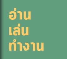 อ่าน เล่น ทำงาน : อ่านนิทานได้อะไร ตอน7 (จบ) : นายแพทย์ประเสริฐ ผลิตผลการพิมพ์