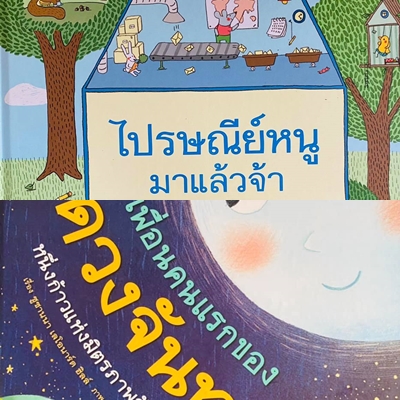 อวกาศและเวลาในนิทาน : นายแพทย์ประเสริฐ ผลิตผลการพิมพ์