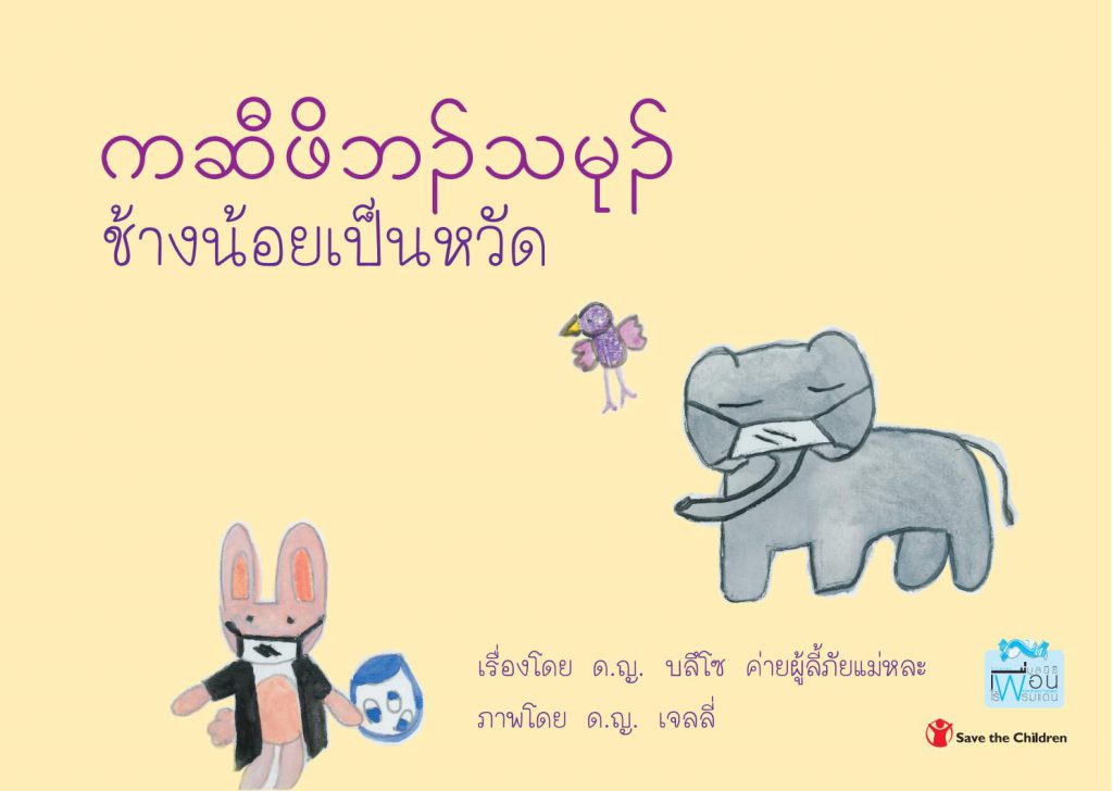 ช้างน้อยเป็นหวัด  ไทย-เมียนมา