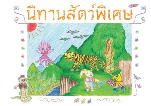 นิทานสัตว์พิเศษ ไทย-เมียนมา