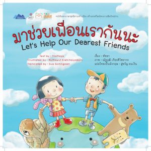 มาช่วยเพื่อนเรากันนะ ไทย-อังกฤษ (Let’s Help Our Dearest Friends)