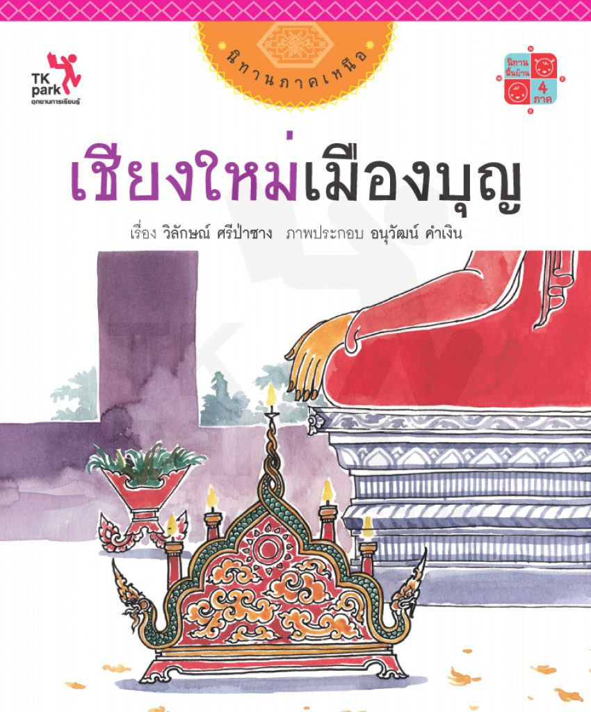 เชียงใหม่เมืองบุญ นิทานภาคเหนือ