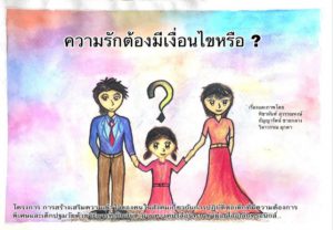 ความรักต้องมีเงื่อนไขหรือ?