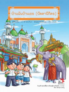 บ้านฉัน-บ้านเธอ-ปัตตานีกีตอ