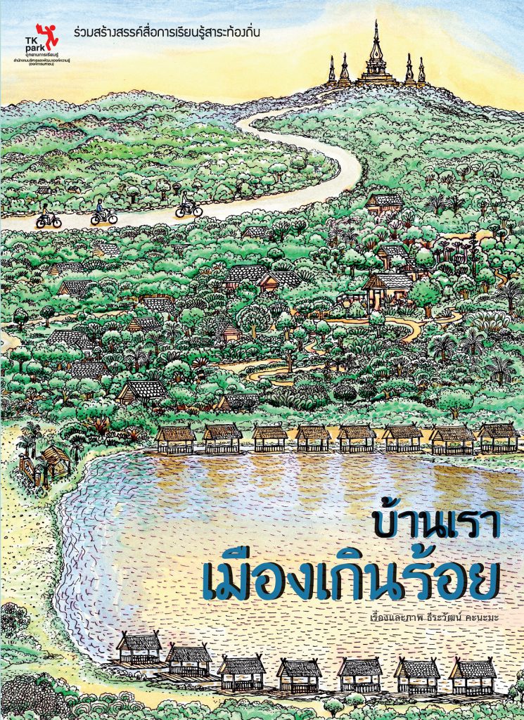 บ้านเรา-เมืองเกินร้อย