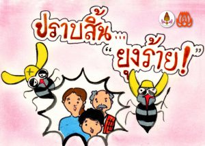 ปราบสิ้นยุงลาย