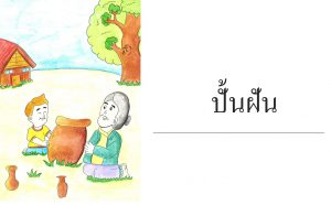 ปั้นฝัน