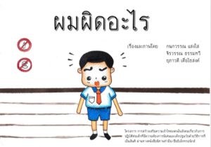 ผมผิดอะไร