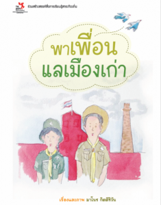 พาเพื่อนแลเมืองเก่า