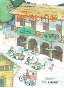 ศรีสะเกษเมืองน่าสนุก