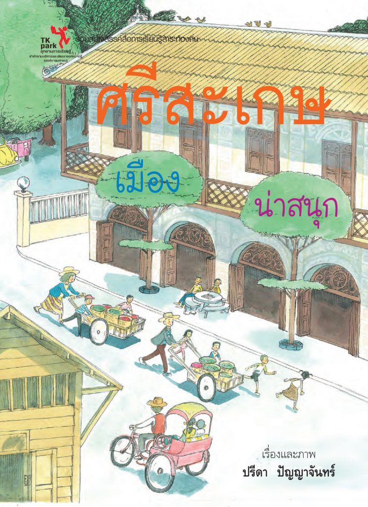 ศรีสะเกษเมืองน่าสนุก