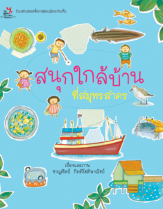 สนุกใกล้บ้านที่สมุทรสาคร