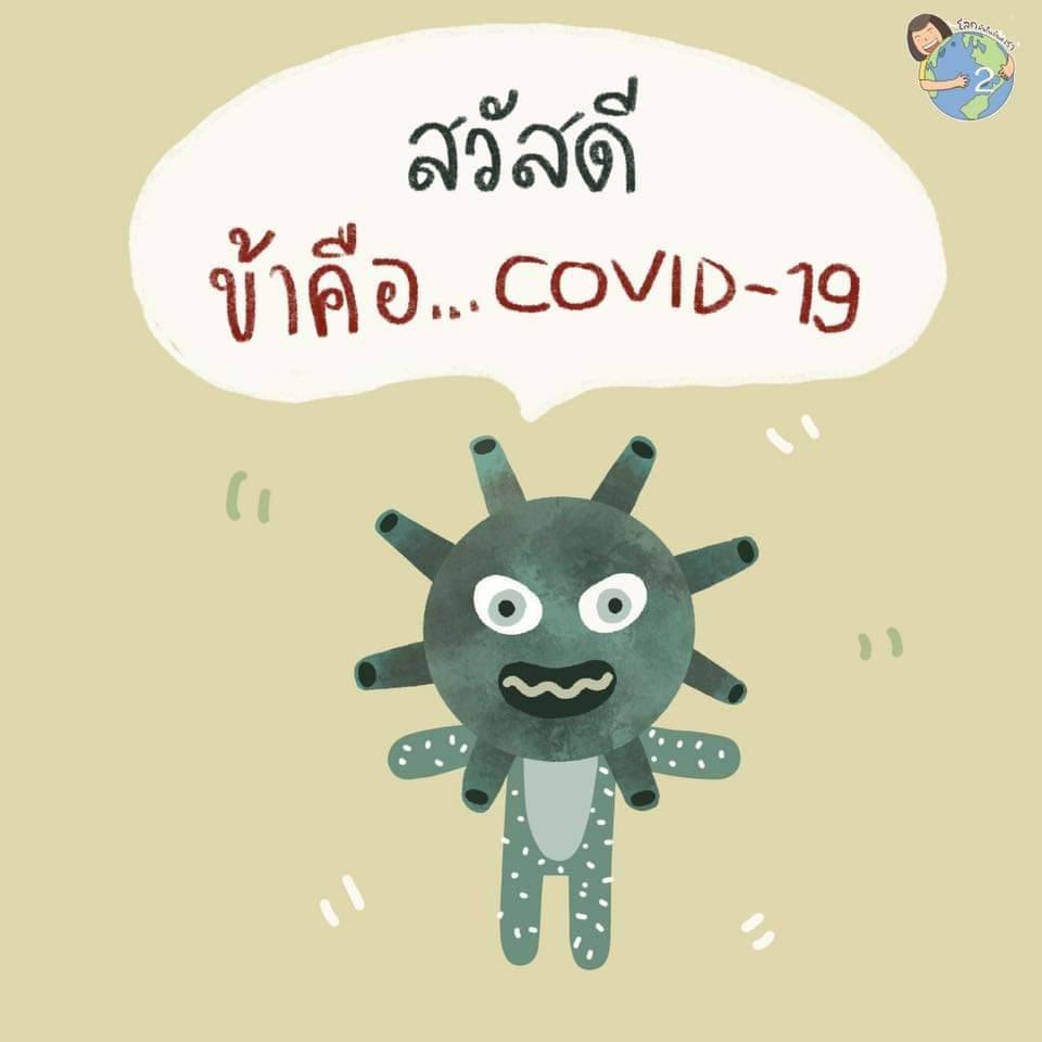 สวัสดี ข้าคือ…Covid-19