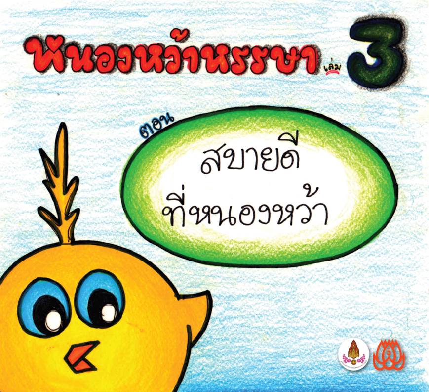 หนองหว้าหรรษา3 สบายดีที่หนองหว้า