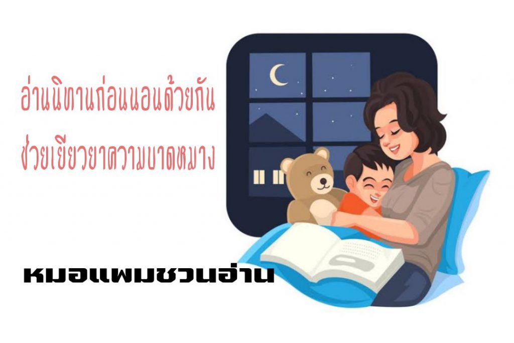 อ่านนิทานก่อนนอนด้วยกัน ช่วยเยียวยาความบาดหมาง : หมอแพมชวนอ่าน