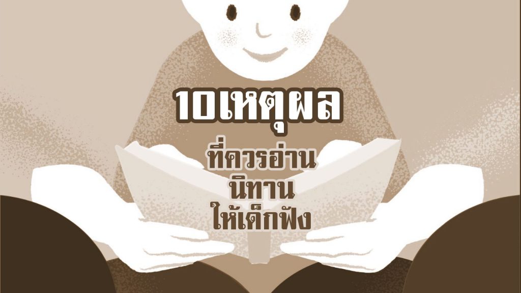 10 เหตุผลที่ควรอ่านนิทานให้เด็กฟัง