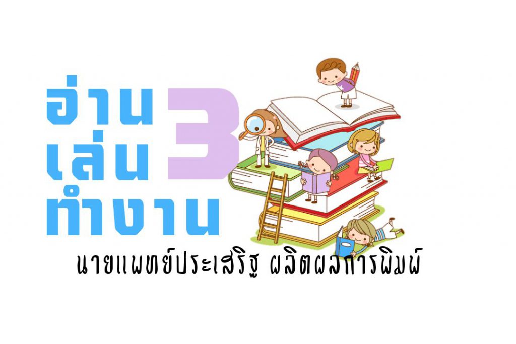 อ่าน เล่น ทำงาน ตอนที่ 3/6 : นายแพทย์ประเสริฐ ผลิตผลการพิมพ์