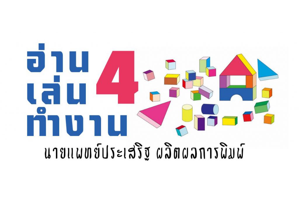 อ่าน เล่น ทำงาน ตอนที่ 4/6 : นายแพทย์ประเสริฐ ผลิตผลการพิมพ์