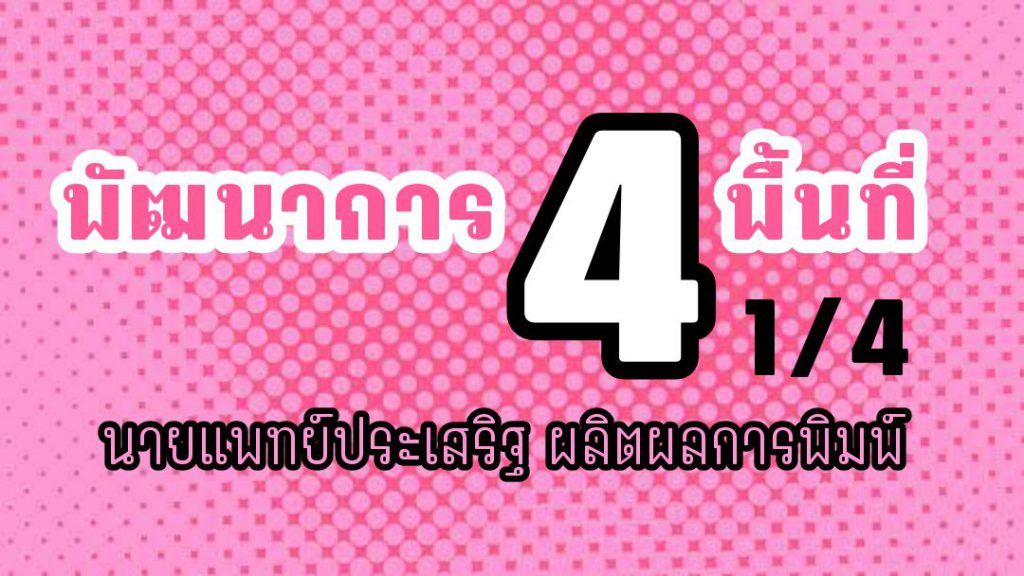 พัฒนาการ 4 พื้นที่ 1 นาที ตอนที่ 1/4 : นายแพทย์ประเสริฐ ผลิตผลการพิมพ์