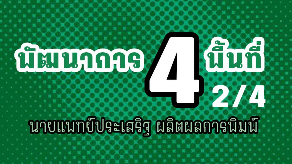 พัฒนาการ 4 พื้นที่ 1 นาที ตอนที่ 2/4 : นายแพทย์ประเสริฐ ผลิตผลการพิมพ์