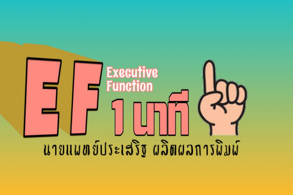 EF 1 นาที ตอนที่ 1/5 : นายแพทย์ประเสริฐ ผลิตผลการพิมพ์