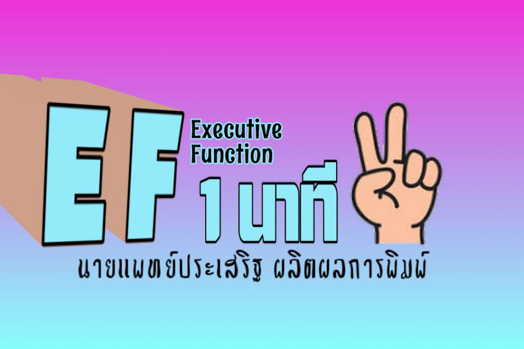 EF 1 นาที ตอนที่ 2/5 : นายแพทย์ประเสริฐ ผลิตผลการพิมพ์