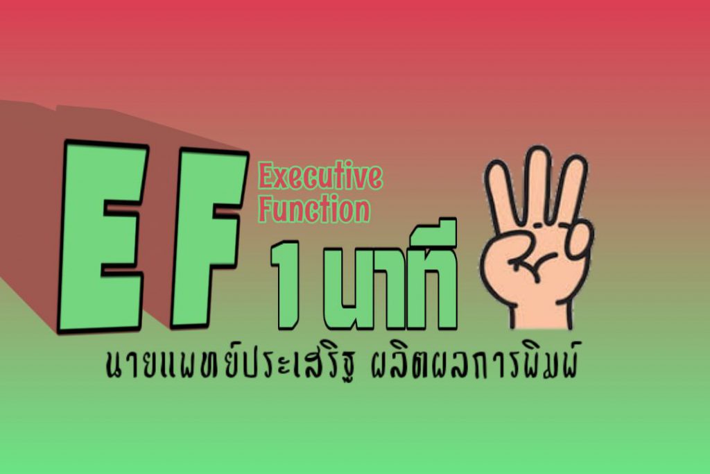 EF 1 นาที ตอนที่ 3/5 : นายแพทย์ประเสริฐ ผลิตผลการพิมพ์