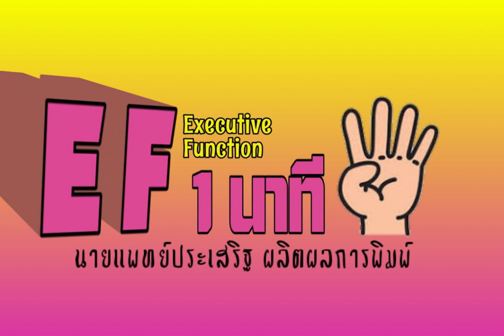 EF 1 นาที ตอนที่ 4/5 : นายแพทย์ประเสริฐ ผลิตผลการพิมพ์