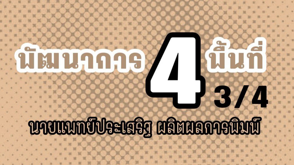 พัฒนาการ 4 พื้นที่ 1 นาที ตอนที่ 3/4 : นายแพทย์ประเสริฐ ผลิตผลการพิมพ์