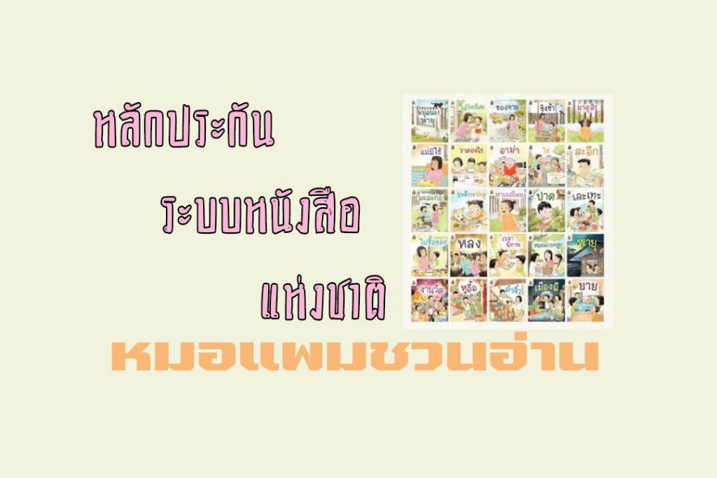 หลักประกันระบบหนังสือแห่งชาติ : หมอแพมชวนอ่าน