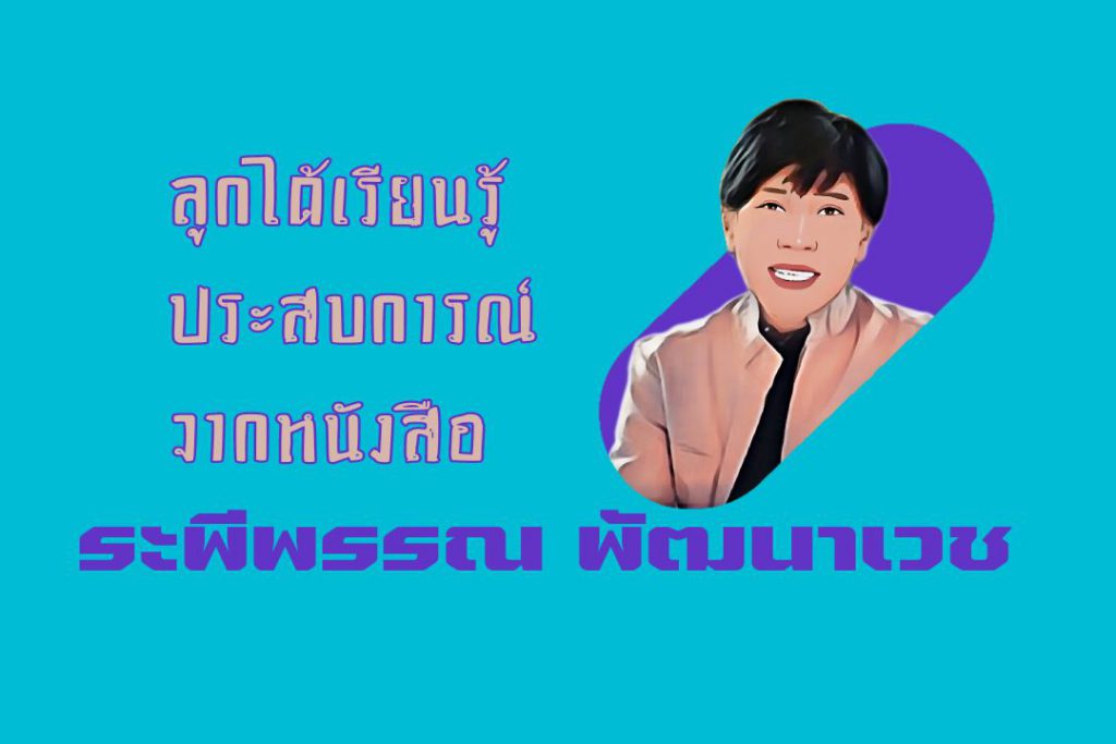 ลูกได้เรียนรู้ประสบการณ์จากหนังสือ : ระพีพรรณ พัฒนาเวช