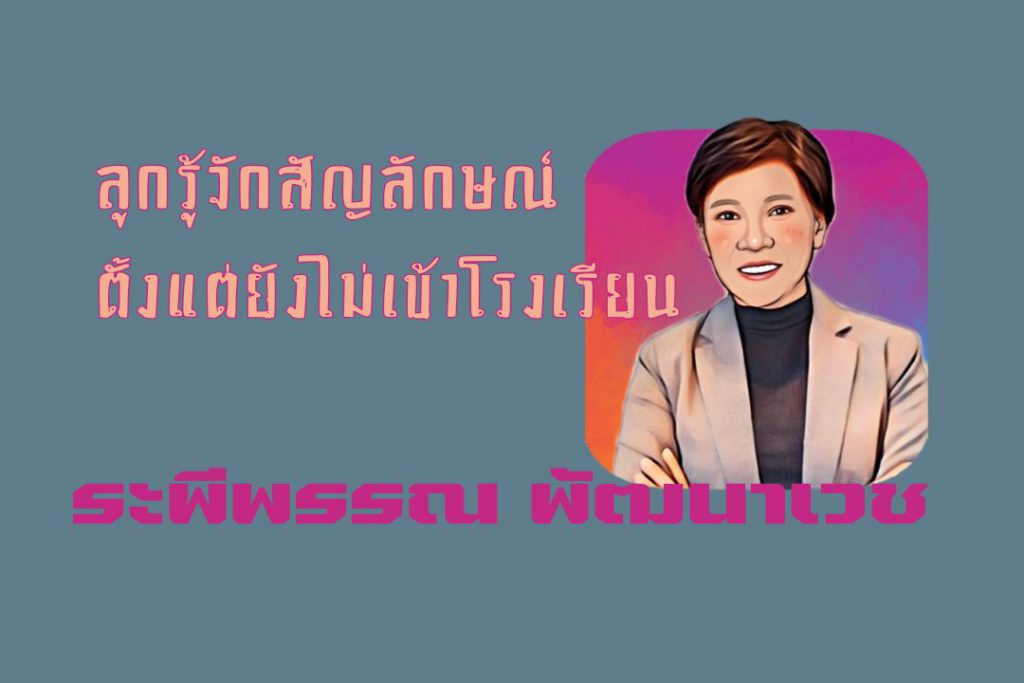 ลูกรู้จักสัญลักษณ์ตั้งแต่ยังไม่เข้าโรงเรียน : ระพีพรรณ พัฒนาเวช