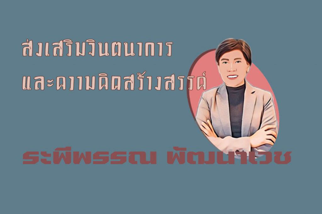 ส่งเสริมจินตนาการและความคิดสร้างสรรค์ : ระพีพรรณ พัฒนาเวช