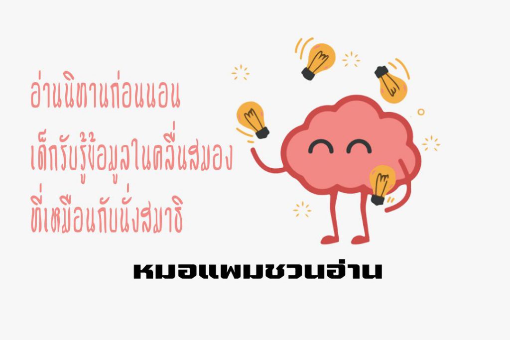 อ่านนิทานก่อนนอน เด็กรับรู้ข้อมูลในคลื่นสมองที่เหมือนกับนั่งสมาธิ : หมอแพมชวนอ่าน