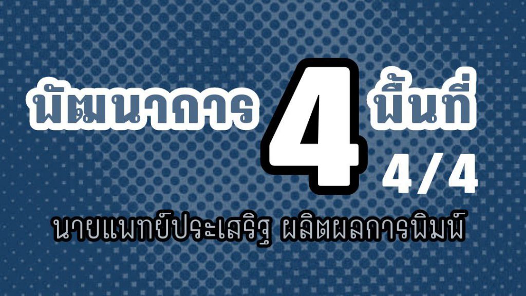 พัฒนาการ 4 พื้นที่ 1 นาที ตอนที่ 4/4 : นายแพทย์ประเสริฐ ผลิตผลการพิมพ์