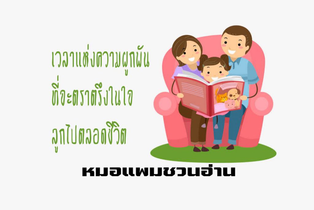 เวลาแห่งความผูกพันที่จะตราตรึงในใจลูกไปตลอดชีวิต : หมอแพมชวนอ่าน